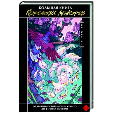 Эпос. Фольклор. Мифы, книга Большая книга корейских монстров. От девятихвостой лисицы Кумихо до феникса Понхван заказать