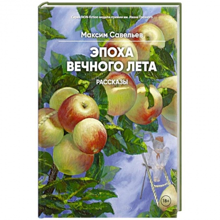 Русская современная проза, книга Эпоха вечного лета заказать