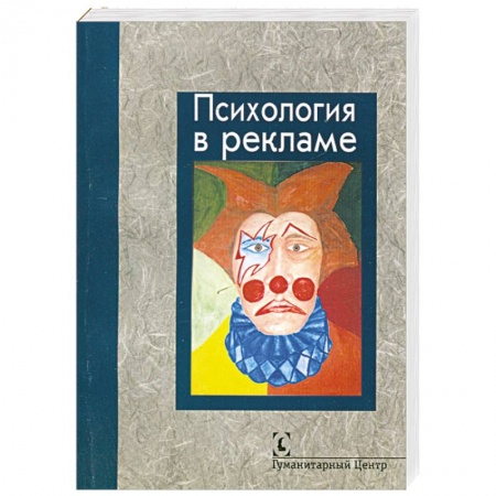 Книги, книга Психология в рекламе заказать