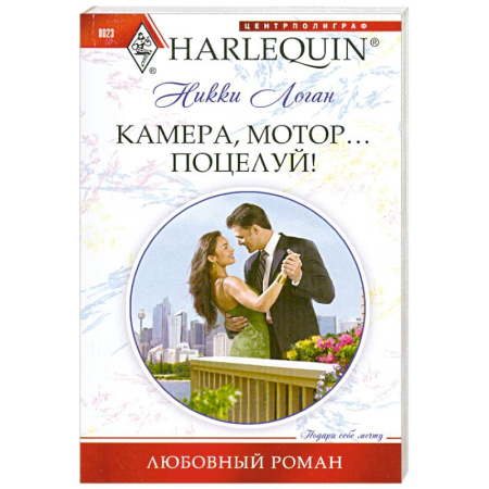 Книги, книга Камера, мотор... Поцелуй! заказать