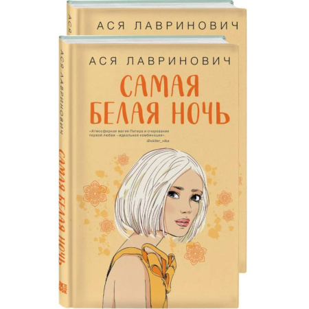 Отечественный любовный роман, книга Самая белая ночь. Любовь под напряжением. Комплект из 2-х книг заказать