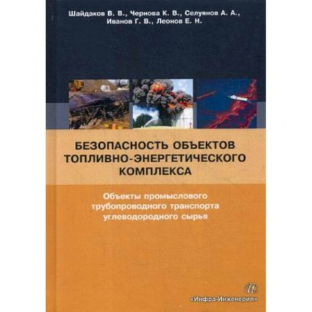 Промышленность, книга Безопасность объектов топливно-энергетического комплекса. Объекты промыслового трубопроводного транспорта углеводородного сырья заказать