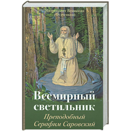Жития святых, жизнеописания церковных деятелей, книга Всемирный светильник. Преподобный Серафим Саровский заказать