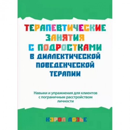 Психология, книга Терапевтические занятия с подростками в диалектической поведенческой терапии заказать