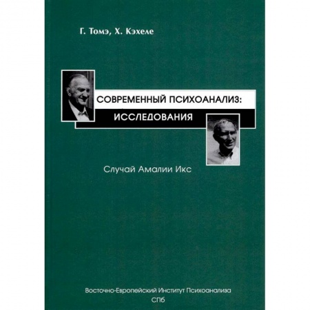 Психоанализ, книга Современный психоанализ. Исследования. Случай Амалии Икс заказать