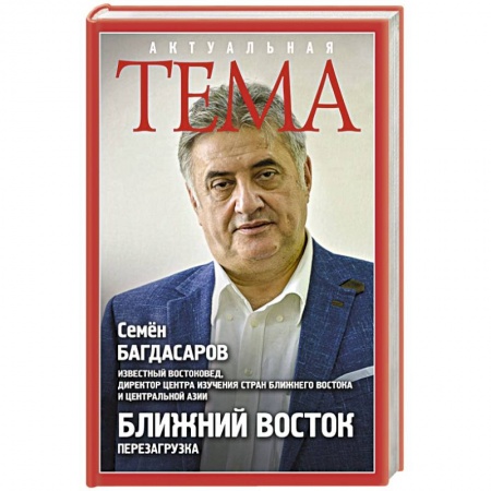 Книги, книга Ближний Восток. Перезагрузка заказать