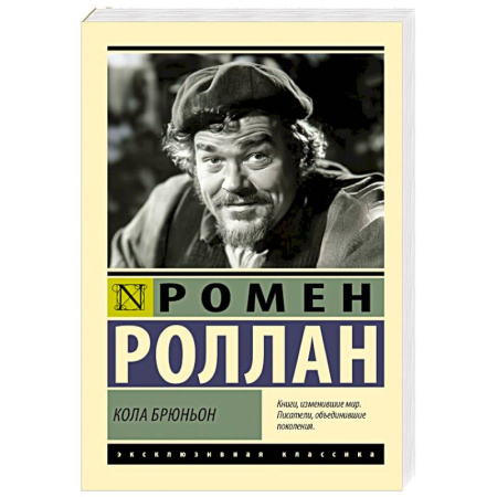 Зарубежная классика, книга Кола Брюньон заказать