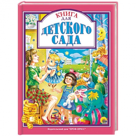 Русская классика для детей, книга Книга для детского сада заказать