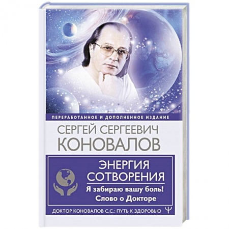 Авторские методики, книга Энергия Сотворения. Я забираю вашу боль! Слово о Докторе заказать