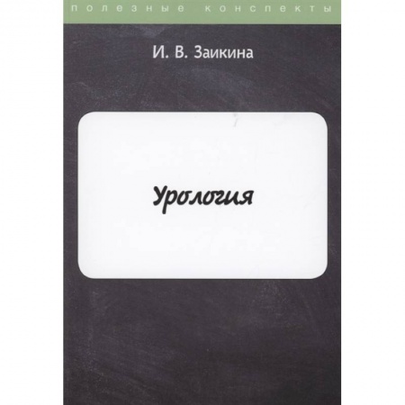 Урология, книга Урология заказать