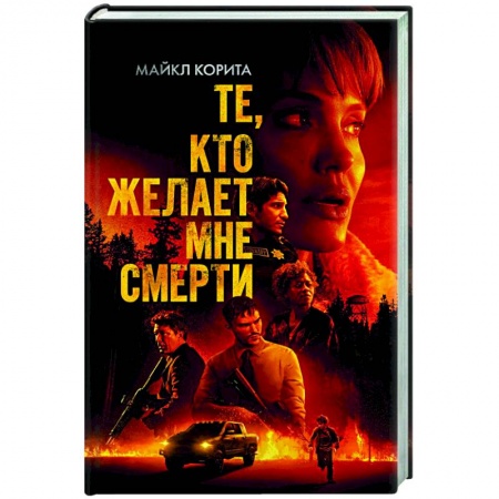 Зарубежный детектив, книга Те, кто желает мне смерти заказать