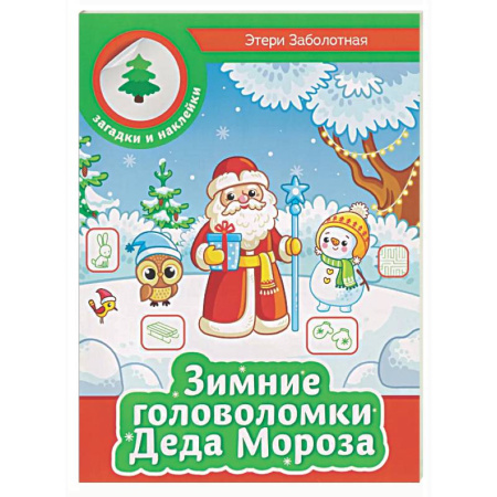 Кроссворды, головоломки, комиксы, книга Зимние головоломки Деда Мороза заказать