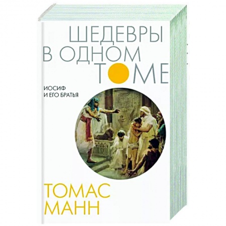 Зарубежная классика, книга Иосиф и его братья заказать