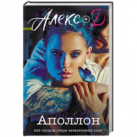 Эротическая проза, книга Аполлон заказать