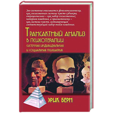 Психиатрия. Психопатология. Сексопатология, книга Трансактный анализ в психотерапии: Системная индивидуальная и социальная психиатрия заказать