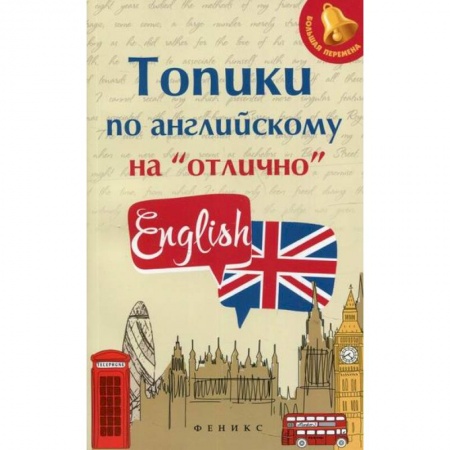 Изучение языков, книга Топики по английскому на 'отлично' заказать