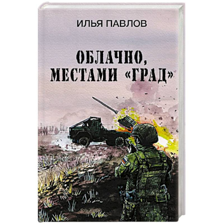 Боевики, военные, книга Облачно, местами 'Град' заказать