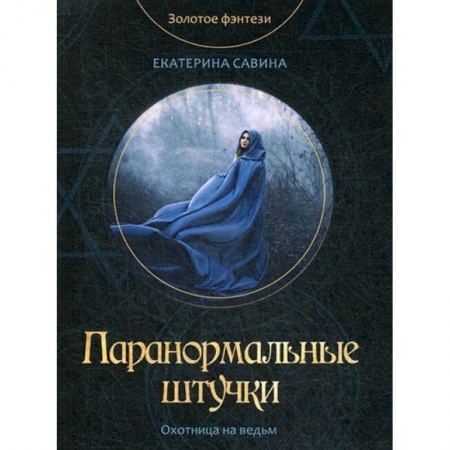 Русское фэнтези, книга Паранормальные штучки заказать