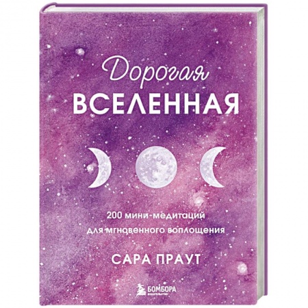 Парапсихология, книга Дорогая вселенная. 200 мини-медитаций для мгновенного воплощения заказать