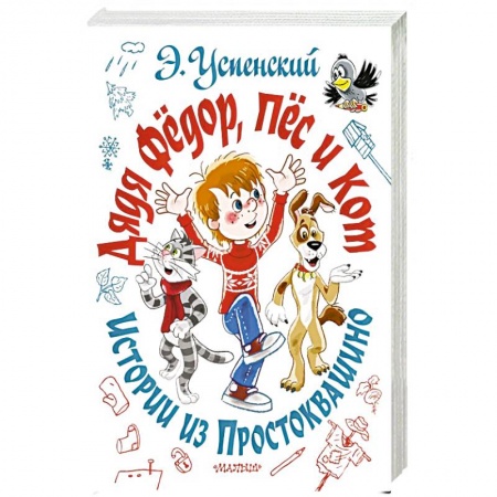 Сказки отечественных писателей, книга Дядя Фёдор, пёс и кот. Истории из Простоквашино заказать