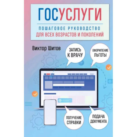 Информационные технологии, книга Госуслуги. Пошаговое руководство для всех возрастов и поколений заказать
