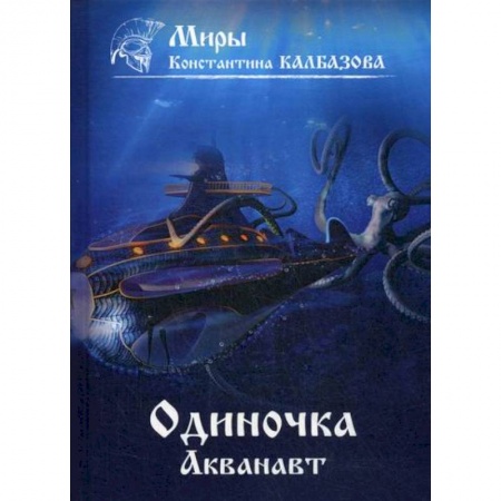 Мистика, ужасы, книга Одиночка. Акванавт заказать