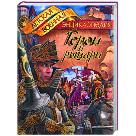 Книги, книга Герои и рыцари заказать