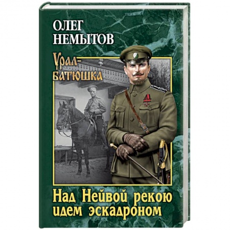 Исторический роман, книга Над Невой рекою идем эскадроном заказать