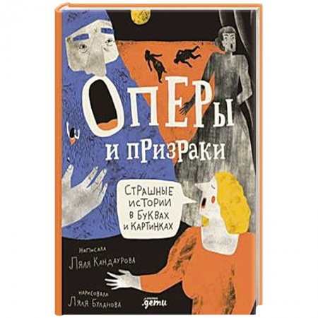 Детская литература, книга Оперы и призраки.  Сташные истории в буквах и картинках заказать