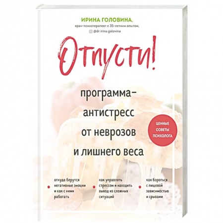Практическая психология, книга Отпусти! Программа-антистресс от неврозов и лишнего веса заказать