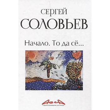Начало. То да се: записки конформиста. В 3 книгах Книга 1