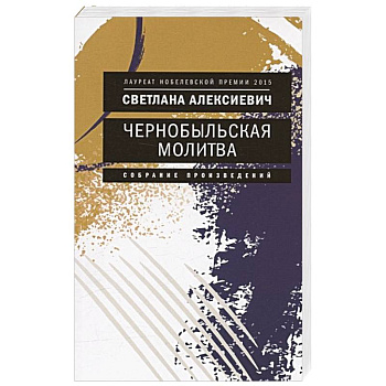 Чернобыльская молитва: Хроника будущего Чернобыльская молитва: Хроника будущего