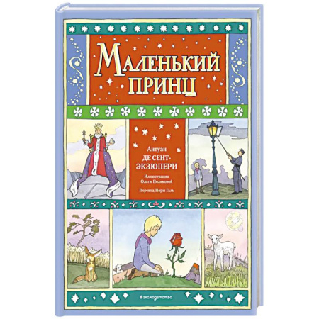 Сказки, книга Маленький принц заказать