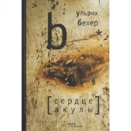 Книги, книга Сердце акулы заказать