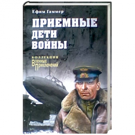 Исторический роман, книга Приемные дети войны заказать