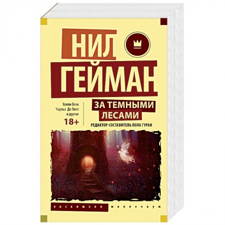 Зарубежное фэнтези, книга За темными лесами: Старые сказки на новый лад заказать