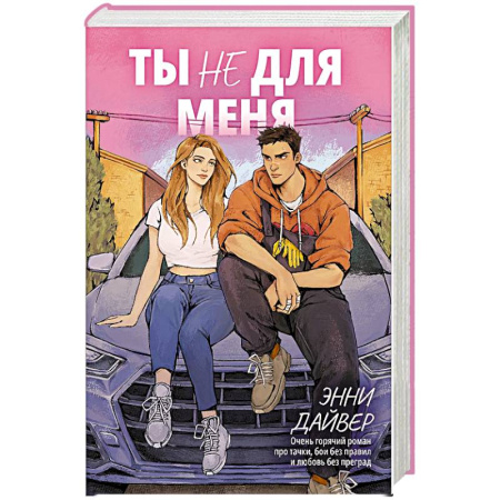Зарубежный любовный роман, книга Ты не для меня заказать