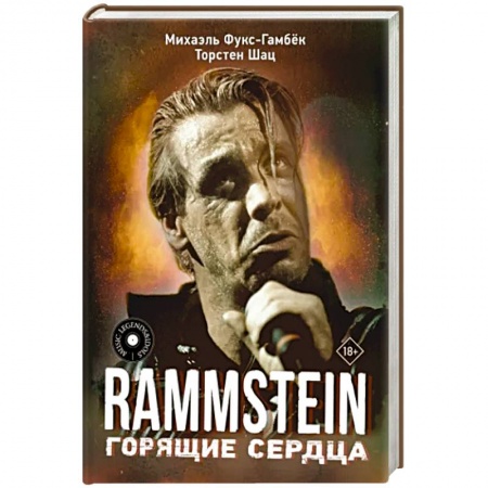 Мемуары, биографии деятелей культуры, искусства, книга Rammstein. Горящие сердца заказать