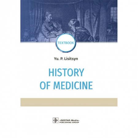 История медицины, книга History of medicine. История медицины заказать