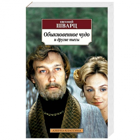 Книги, книга Обыкновенное чудо и другие пьесы заказать