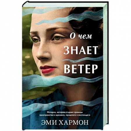 Зарубежная современная проза, книга О чем знает ветер заказать