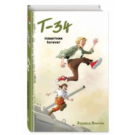 Приключения. Детективы, книга 'Т-34'. Памятник forever заказать