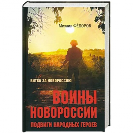 Публицистика, книга Битва за Новороссию.Подвиги народных героев заказать