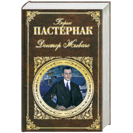 Книги, книга Доктор Живаго заказать
