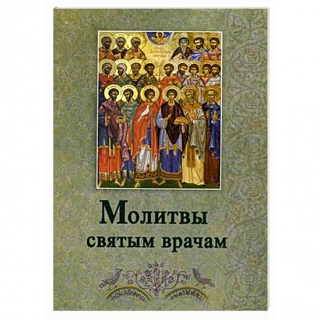 Книги, книга Молитвы святым врачам заказать
