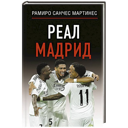Мемуары, биографии спортсменов, книга Реал Мадрид заказать