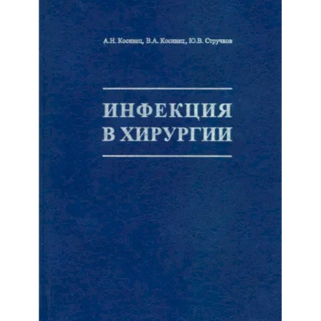Хирургия. Ортопедия, книга Инфекция в хирургии: Учебник заказать