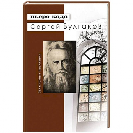 Книги, книга Сергей Булгаков заказать