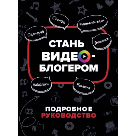 Познавательная литература, книга Стань видеоблогером заказать