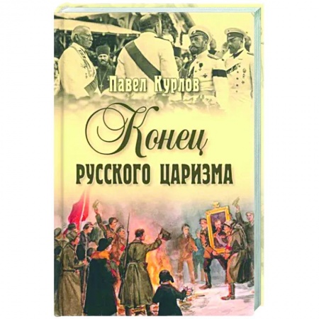 Мемуары, биографии исторических личностей, книга Конец русского царизма заказать